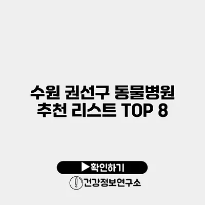 수원 권선구 동물병원 추천 리스트 TOP 8