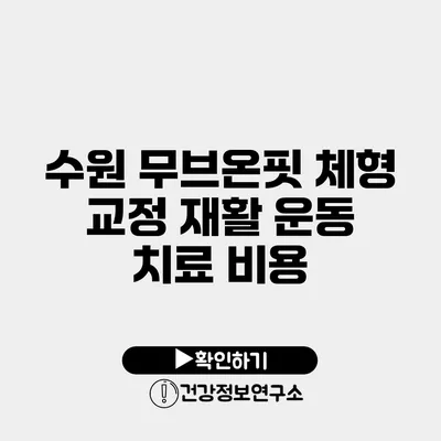 수원 무브온핏 체형 교정 재활 운동 치료 비용