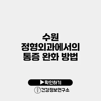 수원 정형외과에서의 통증 완화 방법