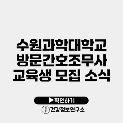 수원과학대학교 방문간호조무사 교육생 모집 소식