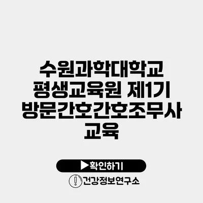 수원과학대학교 평생교육원 제1기 방문간호간호조무사 교육