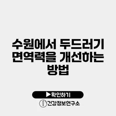 수원에서 두드러기 면역력을 개선하는 방법