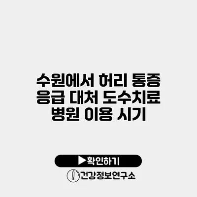 수원에서 허리 통증 응급 대처 도수치료 병원 이용 시기