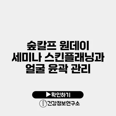 숲칼프 원데이 세미나 스킨플래닝과 얼굴 윤곽 관리