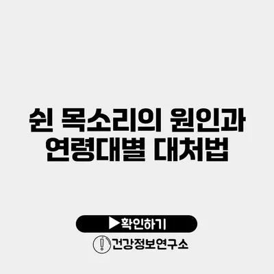 쉰 목소리의 원인과 연령대별 대처법