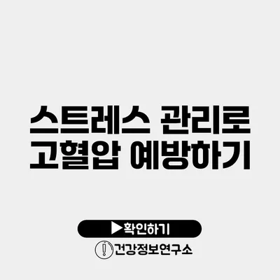 스트레스 관리로 고혈압 예방하기