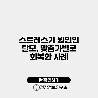 스트레스가 원인인 탈모, 맞춤가발로 회복한 사례