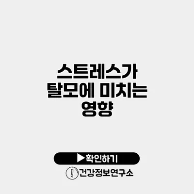 스트레스가 탈모에 미치는 영향