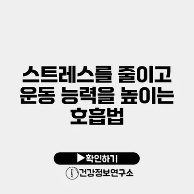 스트레스를 줄이고 운동 능력을 높이는 호흡법