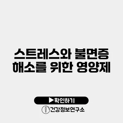 스트레스와 불면증 해소를 위한 영양제