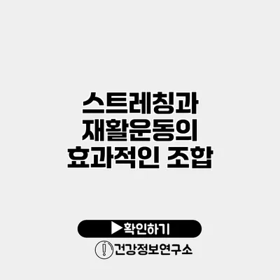 스트레칭과 재활운동의 효과적인 조합