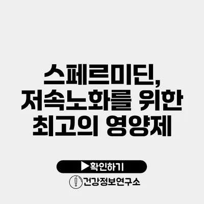 스페르미딘, 저속노화를 위한 최고의 영양제