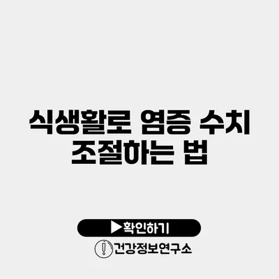 식생활로 염증 수치 조절하는 법
