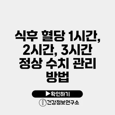 식후 혈당 1시간, 2시간, 3시간 정상 수치 관리 방법