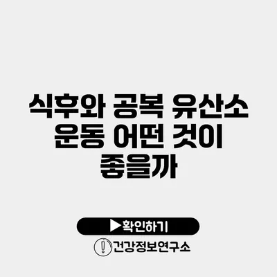 식후와 공복 유산소 운동 어떤 것이 좋을까?