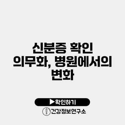신분증 확인 의무화, 병원에서의 변화