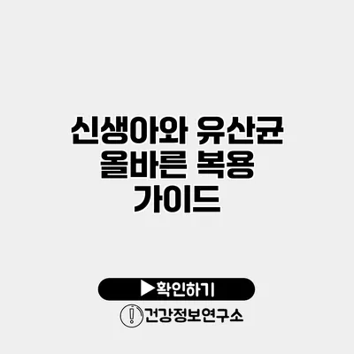 신생아와 유산균 올바른 복용 가이드