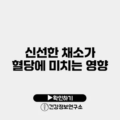 신선한 채소가 혈당에 미치는 영향