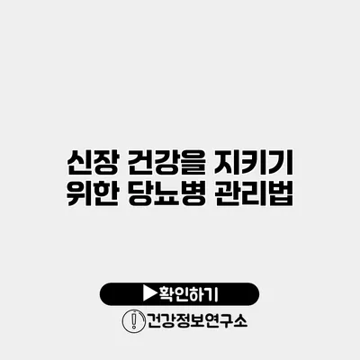 신장 건강을 지키기 위한 당뇨병 관리법