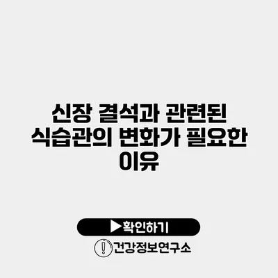 신장 결석과 관련된 식습관의 변화가 필요한 이유