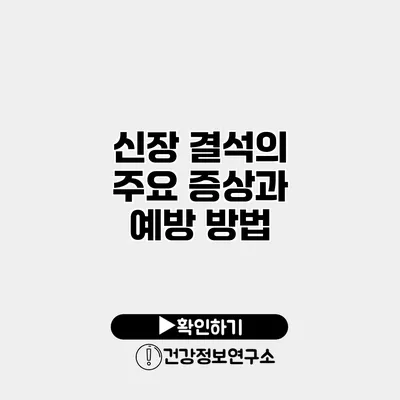 신장 결석의 주요 증상과 예방 방법