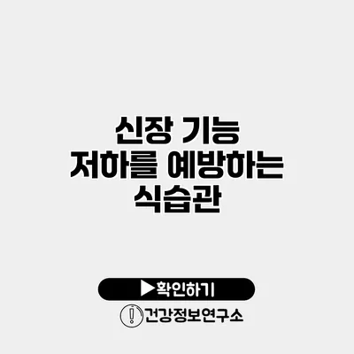 신장 기능 저하를 예방하는 식습관