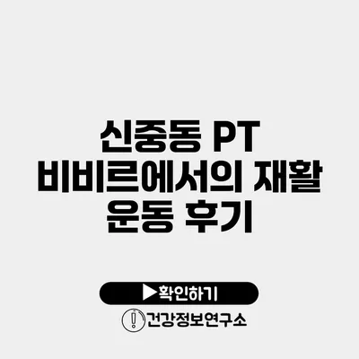 신중동 PT 비비르에서의 재활 운동 후기
