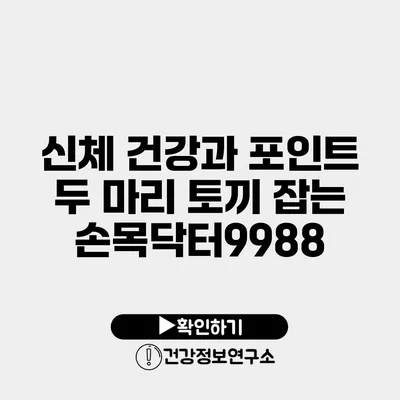 신체 건강과 포인트 두 마리 토끼 잡는 손목닥터9988