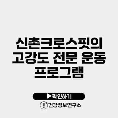 신촌크로스핏의 고강도 전문 운동 프로그램