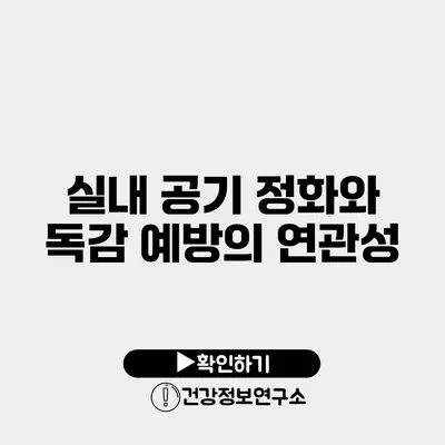 실내 공기 정화와 독감 예방의 연관성