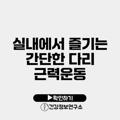 실내에서 즐기는 간단한 다리 근력운동