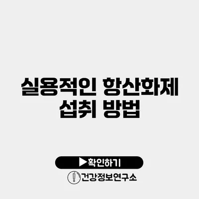 실용적인 항산화제 섭취 방법