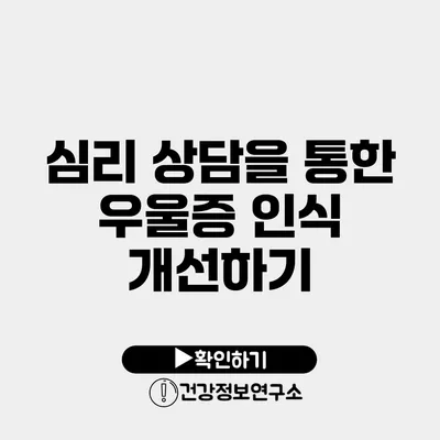 심리 상담을 통한 우울증 인식 개선하기