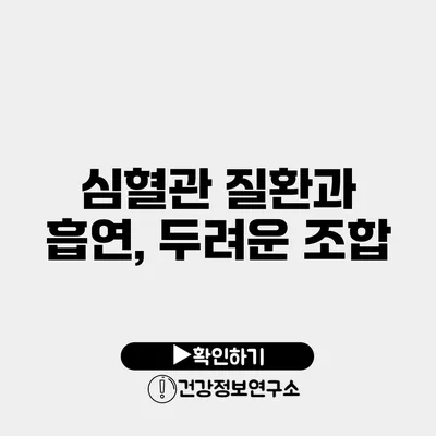 심혈관 질환과 흡연, 두려운 조합