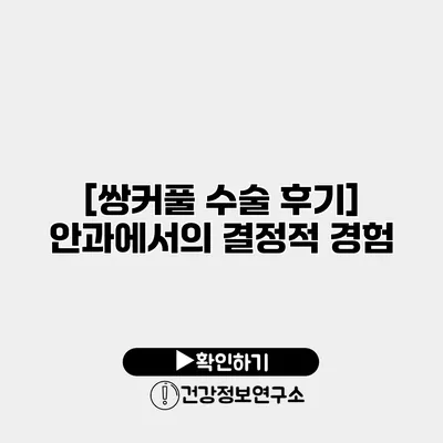 [쌍커풀 수술 후기] 안과에서의 결정적 경험