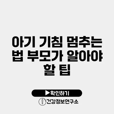 아기 기침 멈추는 법 부모가 알아야 할 팁