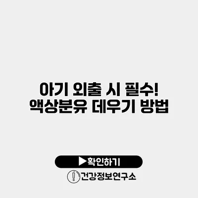 아기 외출 시 필수! 액상분유 데우기 방법