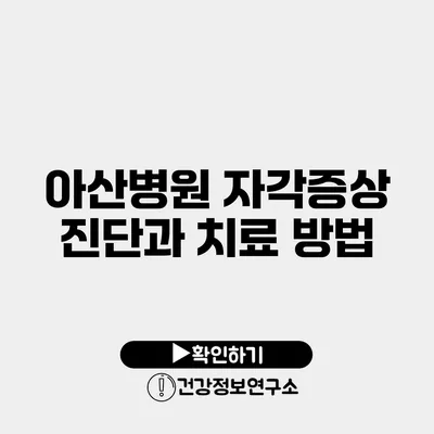 아산병원 자각증상 진단과 치료 방법