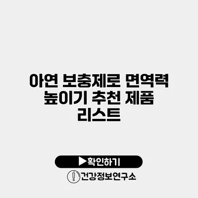 아연 보충제로 면역력 높이기 추천 제품 리스트