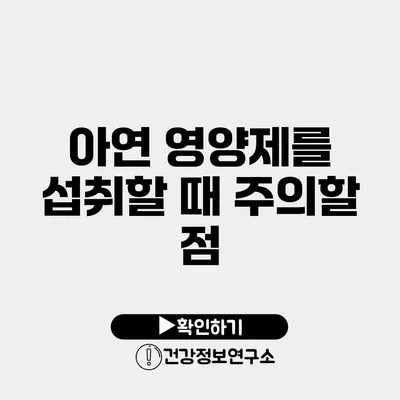 아연 영양제를 섭취할 때 주의할 점