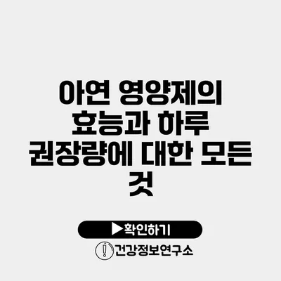 아연 영양제의 효능과 하루 권장량에 대한 모든 것