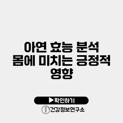 아연 효능 분석 몸에 미치는 긍정적 영향