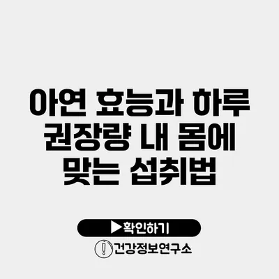 아연 효능과 하루 권장량 내 몸에 맞는 섭취법