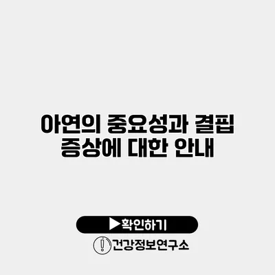 아연의 중요성과 결핍 증상에 대한 안내