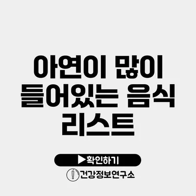 아연이 많이 들어있는 음식 리스트