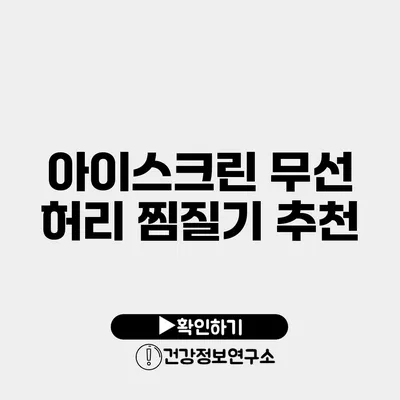 아이스크린 무선 허리 찜질기 추천