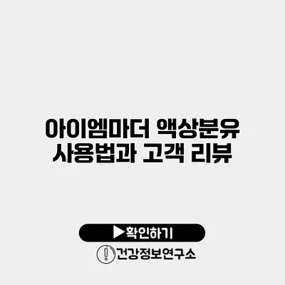 아이엠마더 액상분유 사용법과 고객 리뷰