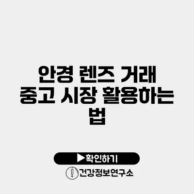 안경 렌즈 거래 중고 시장 활용하는 법