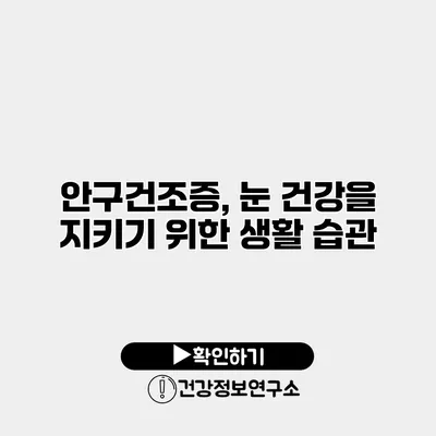 안구건조증, 눈 건강을 지키기 위한 생활 습관