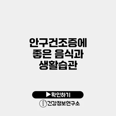 안구건조증에 좋은 음식과 생활습관